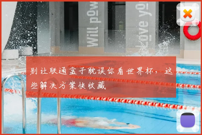 别让联通盒子耽误你看世界杯，这些解决方案快收藏