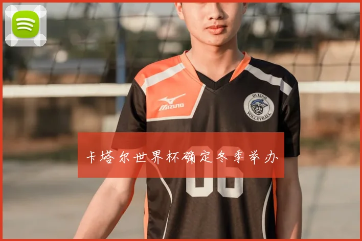 卡塔尔世界杯确定冬季举办